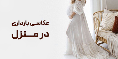 عکاسی بارداری در محل