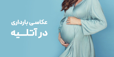 لیست آتلیه های بارداری