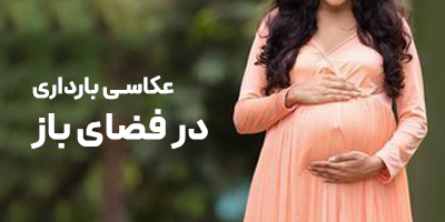 عکاسی بارداری در فضای باز