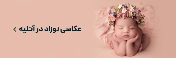 لیست آتلیه های نوزاد